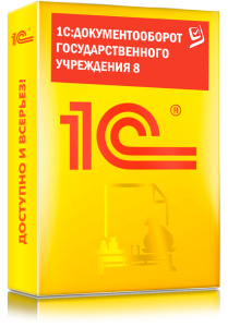 1C_Документооборот государственного учреждения 8